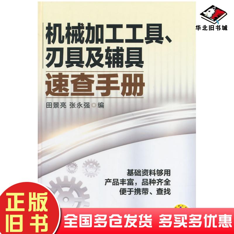 正版旧书机械加工工具、刃具及辅具速查手册田景亮张永强编机械工业出版社9787111460053