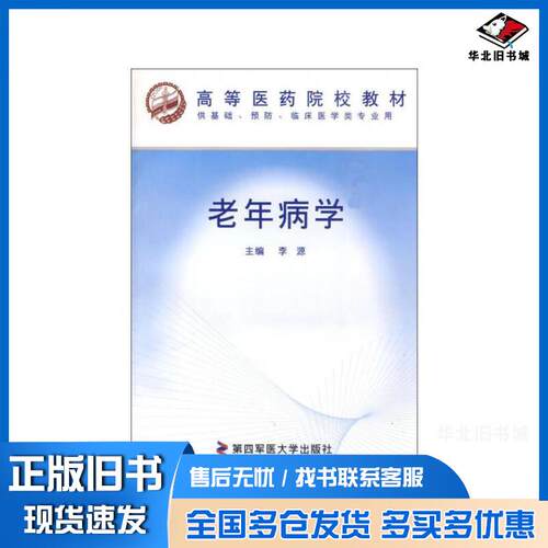正版旧书老年病学李源主编第四军医大学出版社9787810861465