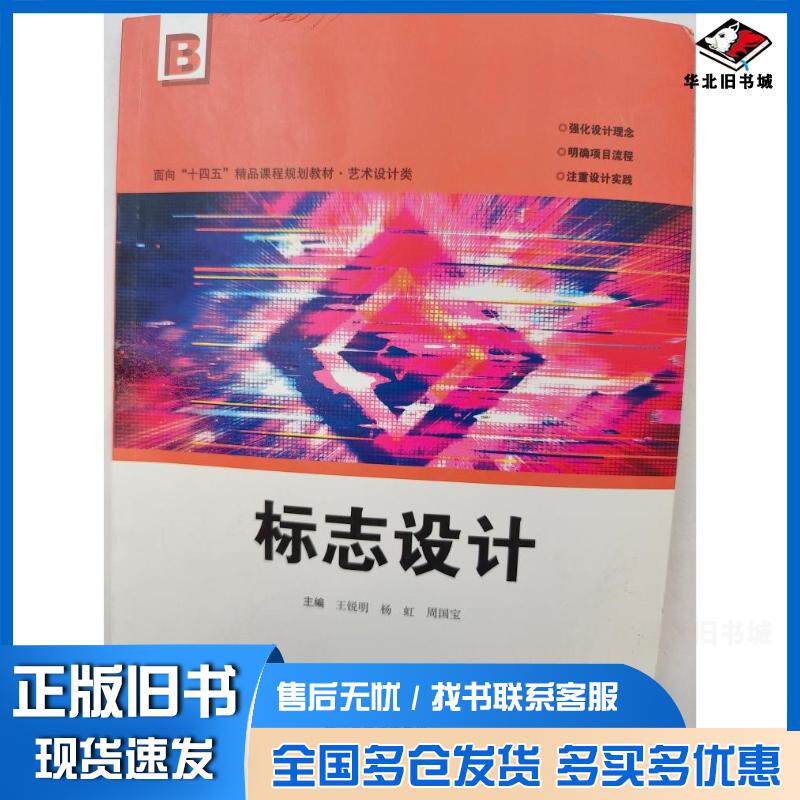 正版旧书标志设计王锐明杨虹周国宝主编河北美术出版社9787571818722