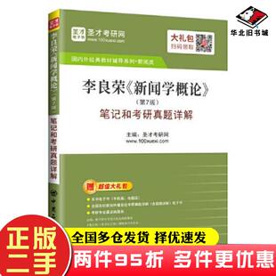 二手书李良荣新闻学概论第七版笔记和考研真题详解圣才中国石化出版社圣才考研网中国石化出版社9787511462190