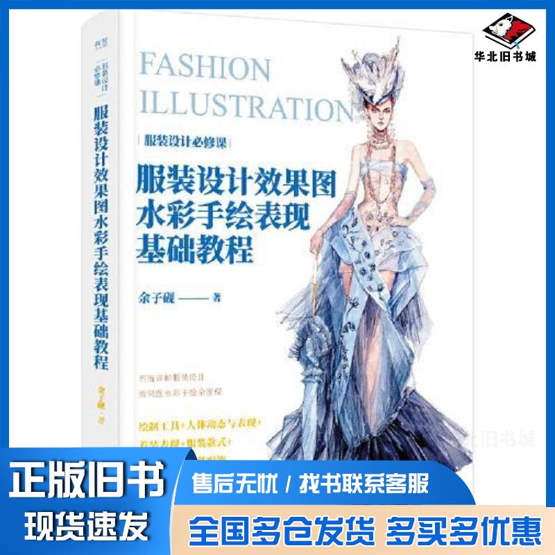 正版旧书服装设计效果图水彩手绘表现基础教程余子砚著电子工业出版社9787121387920