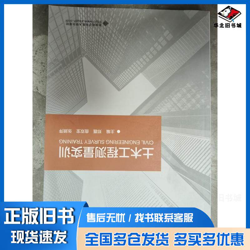 正版旧书土木工程测量实训郑磊西安电子科技大学出版社9787560674483