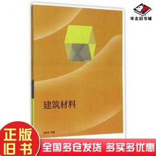 正版旧书建筑材料赵晓东编著高等教育出版社9787040434668