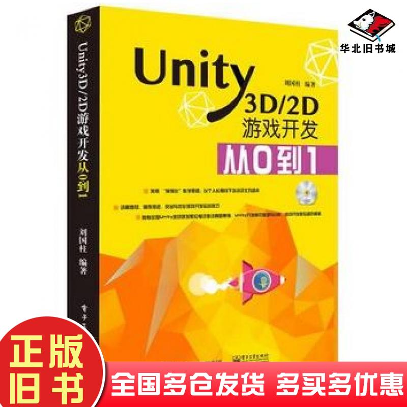 正版旧书Unity3D/2D游戏开发从0到1刘国柱电子工业出版社9787121262395