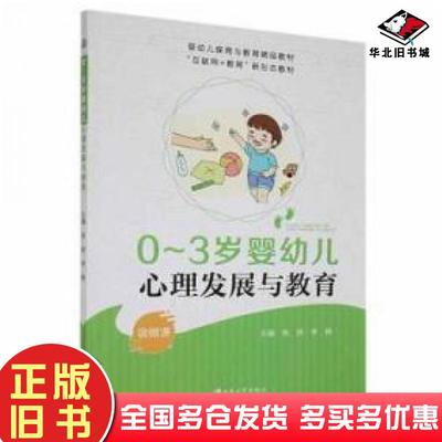 正版旧书0-3岁婴幼儿心理发展与教育心理学张妍李静主编江苏大学出版社9787568416177