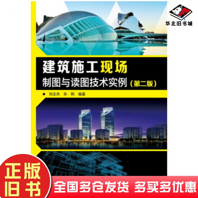 正版旧书建筑施工现场制图与读图技术实例第二版刘志杰孙刚著化学工业出版社9787122198983