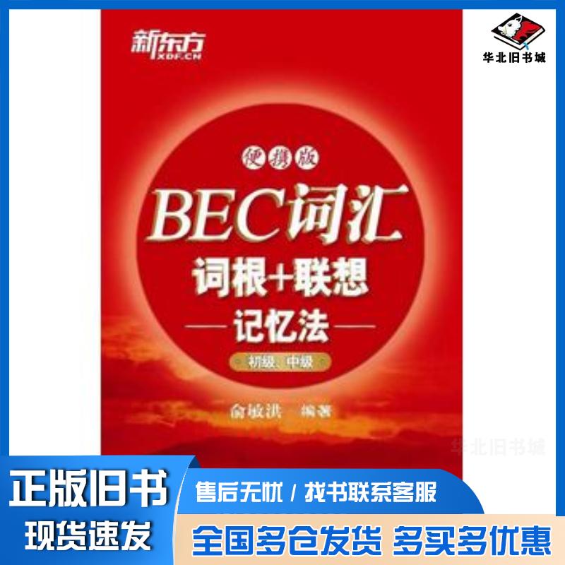 正版旧书BEC词汇词根联想记忆法便携版初级中级俞敏洪西安交通大学出版社9787560546537