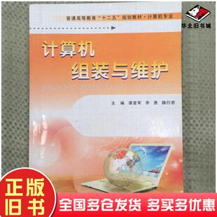 社9787561223062 与维护谭营军 主编  李勇 主编  魏衍君 主编西北工业大学出版 正版 旧书计算机组装