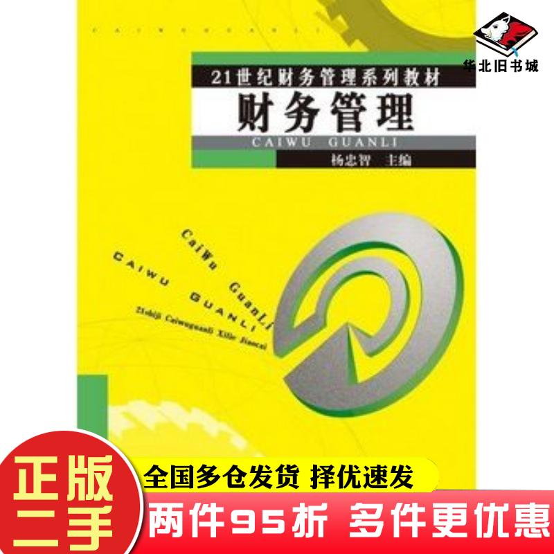 二手书财务管理杨忠智主编厦门大学出版社9787561553770