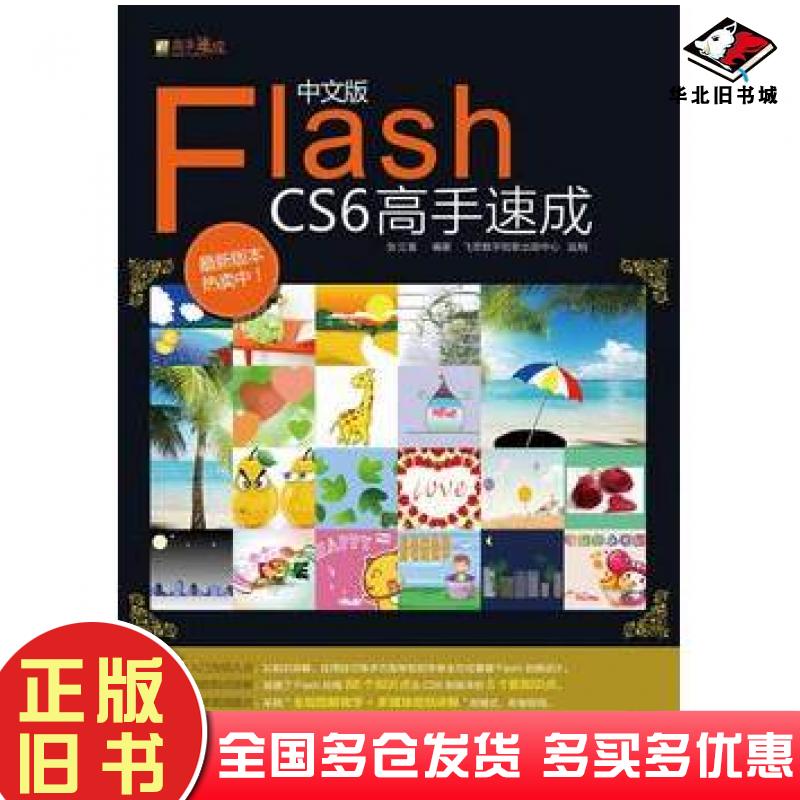 正版旧书中文版FlashCS6高手速成全彩朱玉莲庞少召张绍博编著电子工业出版社9787121194696