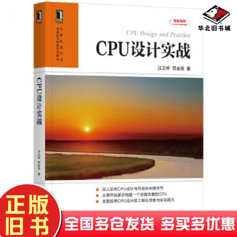 正版旧书CPU设计实战汪文祥邢金璋机械工业出版社9787111674139