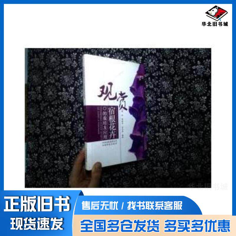 正版旧书观赏宿根花卉的栽培及应用桑林编著云南科学技术出版社9787541641039