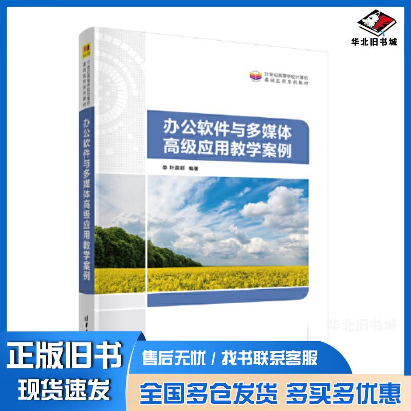 正版旧书办公软件与多媒体高级应用教学案例叶苗群清华大学出版社9787302641933