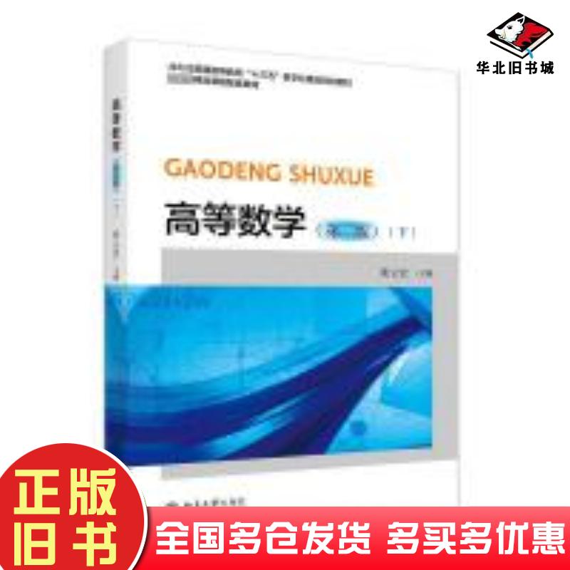 正版旧书高等数学下二版黄立宏北京大学出版社9787301352250