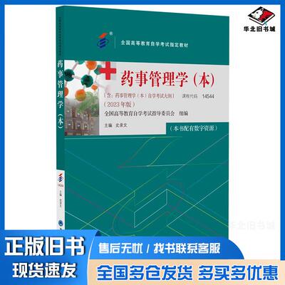 正版旧书药事管理学史录文北京大学医学出版社9787565929779