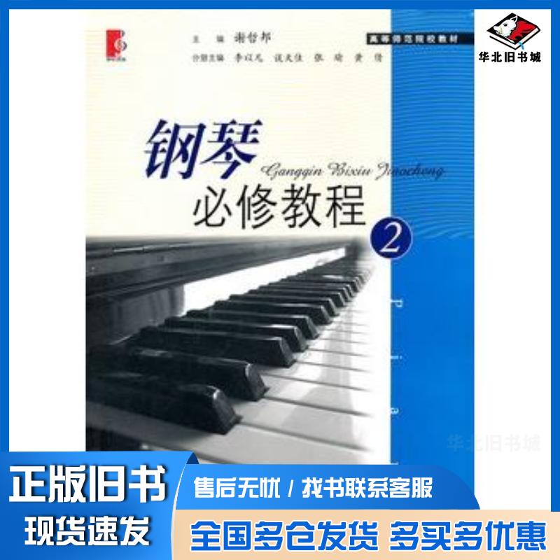正版旧书钢琴必修教程2谢哲邦主编上海教育出版社9787544433471