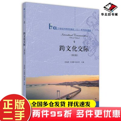 二手书跨文化交际（第2版）常俊跃,吕春媚,赵永青北京大学出版社9787301326015