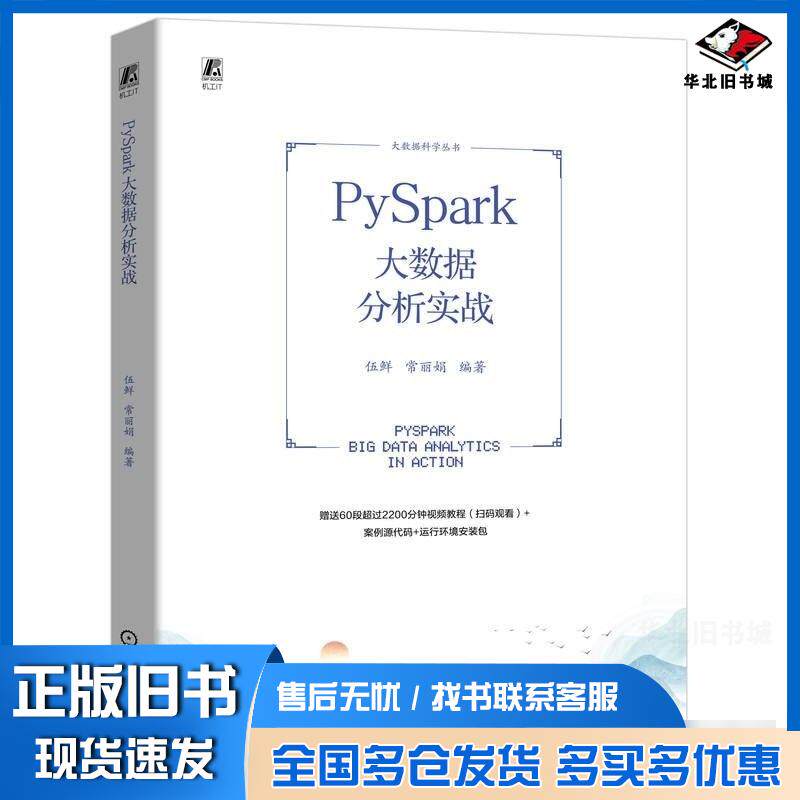 正版旧书PySpark大数据分析实战伍鲜常丽娟编著机械工业出版社9787111739593