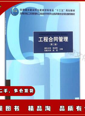 二手工程合同管理朱宏亮成虎主编中国建筑工业出版社978711