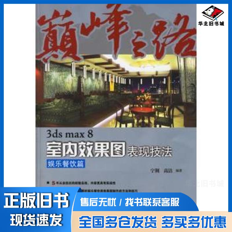 正版旧书巅峰之路——3dsmax8室内效果图表现技法:娱乐餐饮篇宁荆高洁编著中国电力出版社9787508342856
