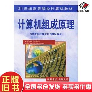 正版 社9787113054694 旧书计算机组成原理马胜甫等编著中国铁道出版