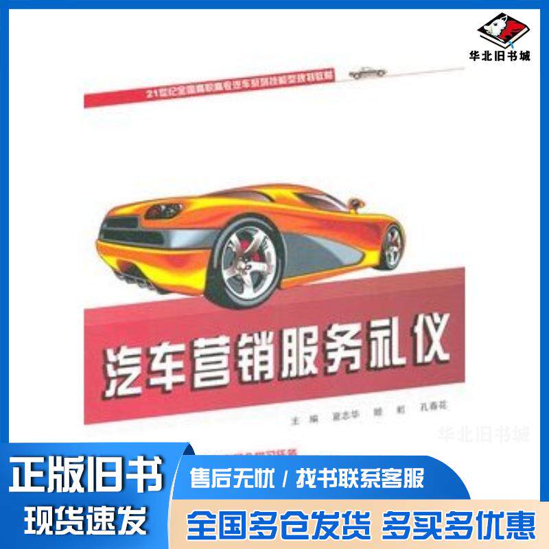 正版旧书汽车营销服务礼仪夏志华姬虹孔春花主编北京大学出版社9787301193501