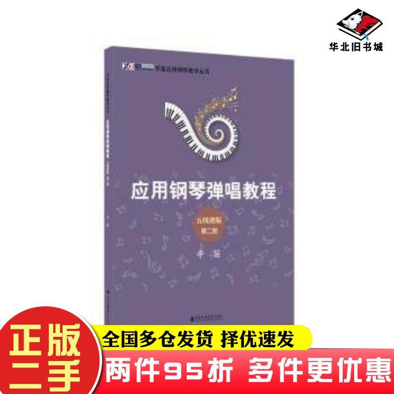 二手书辛笛应用钢琴弹唱教程五线谱版第2册辛笛著上海音乐学院出版社9787556607181