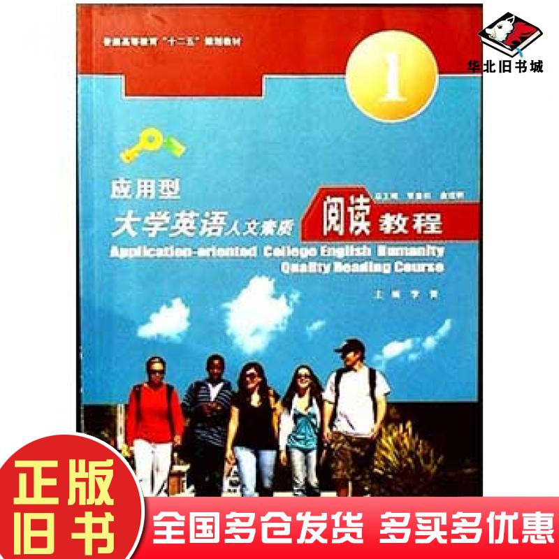 正版旧书应用型大学英语人文素质阅读教程第一1册李晋上海交通大学出版社9787313083050