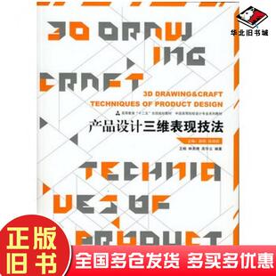 正版旧书产品设计三维表现技法王楠林英博高华云人民美术出版社9787102054834