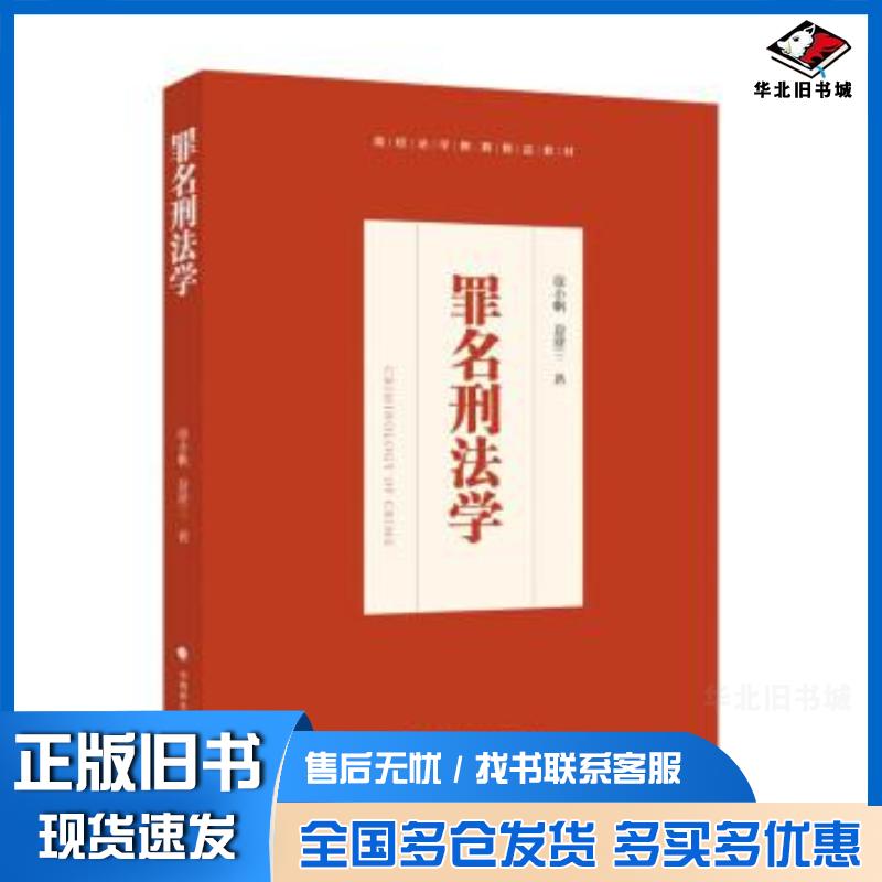 正版旧书高校法学教育精品教材罪名刑法学徐小帆夏建三作邬明安总主编中国政法大学出版社9787562098508