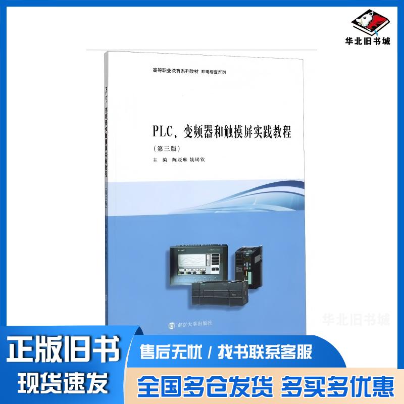 正版旧书PLC变频器和触摸屏实践教程第三版陈亚琳姚锡钦南京大学出版社9787305094859