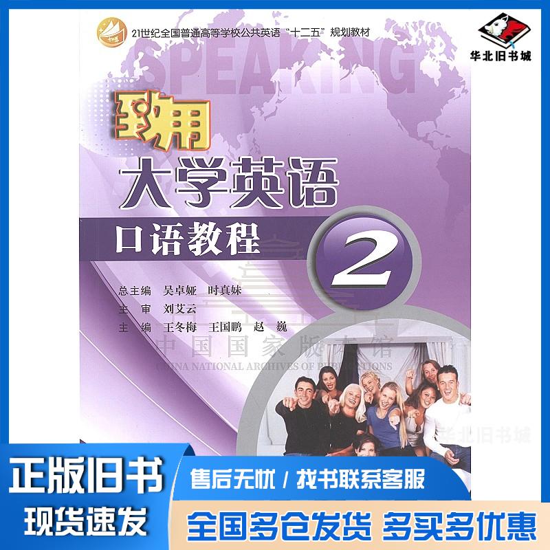 正版旧书致用大学英语口语教程2吴卓娅吉林大学出版社9787560199122