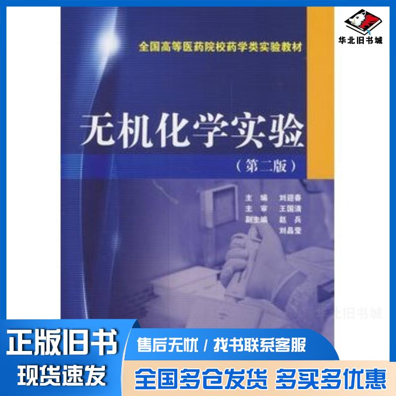 正版旧书无机化学实验第二2版刘迎春主编中国医药科技出版社9787506769082