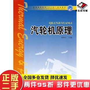 二手书汽轮机原理黄树红中国电力出版社黄树红主编中国电力出版社9787508372693