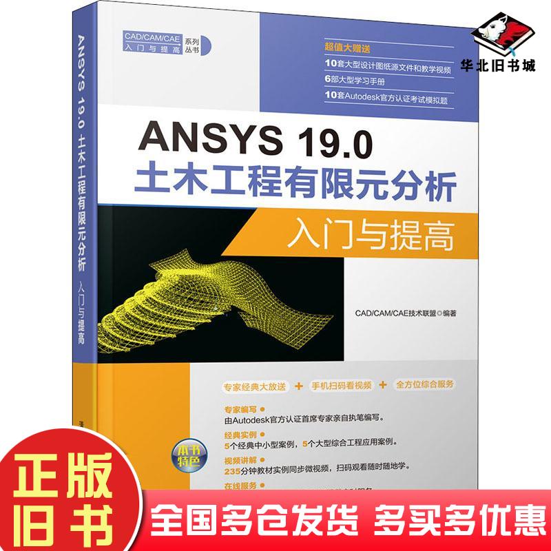 正版旧书ANSYS19.0土木工程有限元分析入门与提高CADCAMCAE技术联盟著清华大学出版社9787302524076