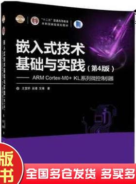 正版旧书嵌入式技术基础与实践第4版ARMCortexM0KL系列微控制器王宜怀吴瑾文瑾清华大学出版社9787302467571