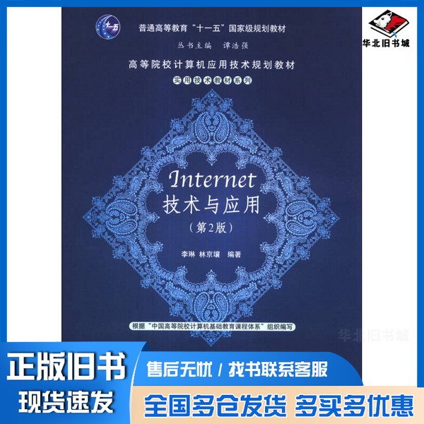正版旧书Internet技术与应用（第2版）/高等院校计算机应用技术规划教材·普通高等教育“十一五”国家级规划教材李琳、林京壤；谭