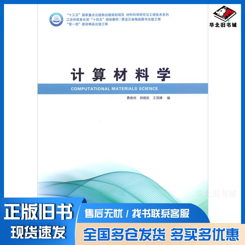 正版旧书计算材料学费维栋郑晓航王国峰编哈尔滨工业大学出版社9787560395876