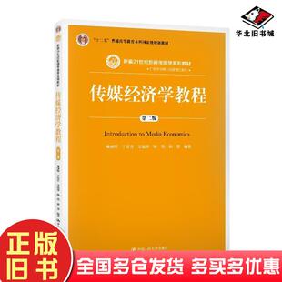 正版旧书传媒经济学教程第二版喻国明丁汉青支庭荣陈瑞曲慧中国人民大学出版社9787300278476