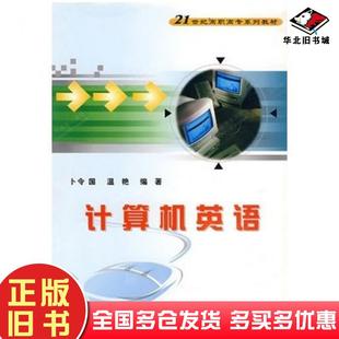 正版 社9787560609607 旧书计算机英语卜令国温艳编著西安电子科技大学出版