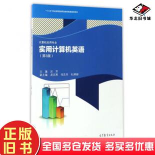 正版旧书实用计算机英语计算机应用专业第3版於芳吴志燕任吉丹等编高等教育出版社9787040474770