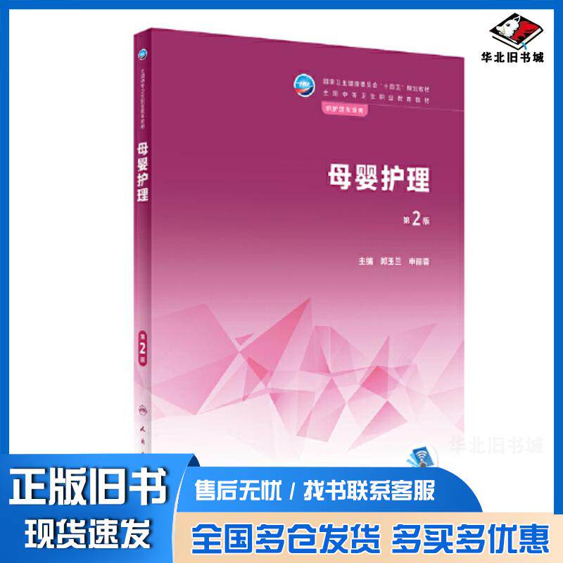 正版旧书母婴护理第二2版郭玉兰申丽蓉人民卫生出版社9787117335966