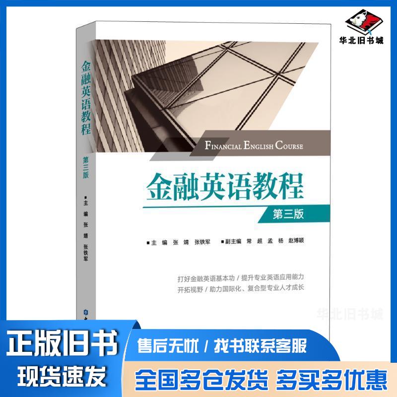 正版旧书金融英语教程第三版张靖张铁军主编中国金融出版社9787522010687