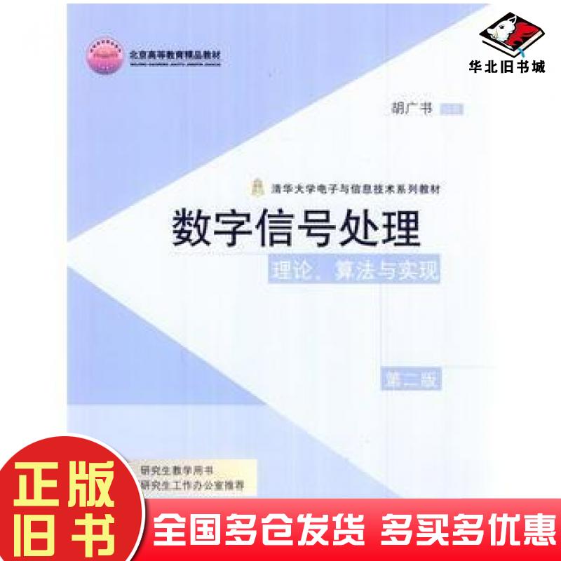 正版旧书数字信号处理胡广书著清华大学出版社9787302065067