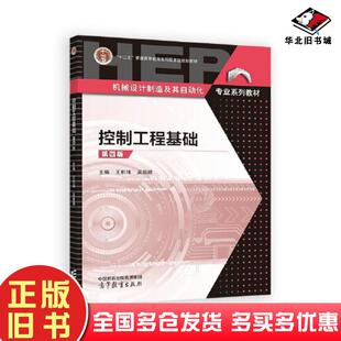 正版旧书控制工程基础第四4版王积伟吴振顺高等教育出版社9787040623697