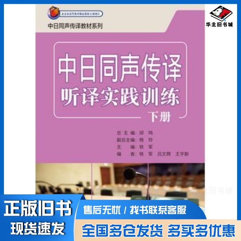正版旧书中日同声传译听译实践训练下册铁军等编外语教学与研究出版社9787513534918