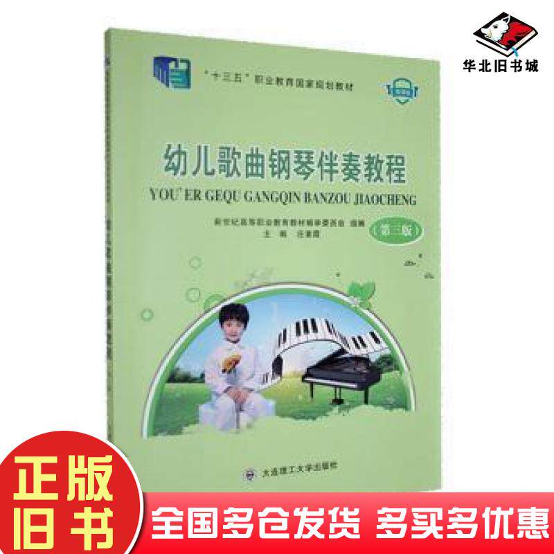 正版旧书幼儿歌曲钢琴伴奏教程微课版第三版庄素霞主编大连理工大学出版社9787568537513