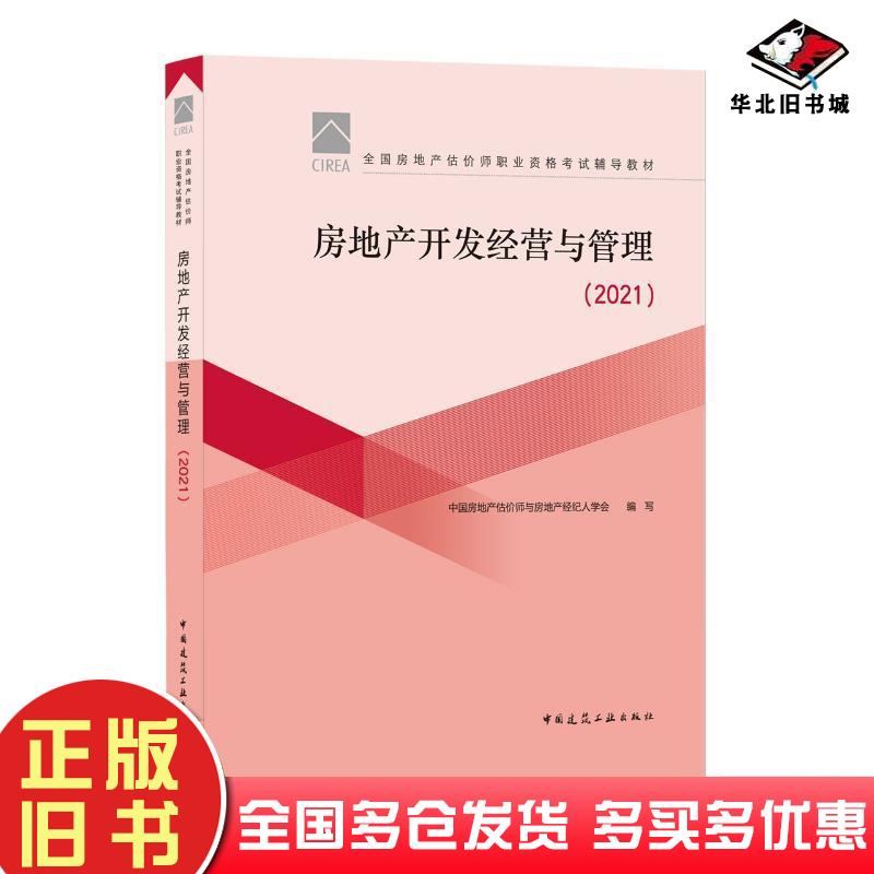 正版旧书房地产开发经营与管理2021中国房地产估价师与房地产经纪人学会编写刘洪玉主编中国建筑工业出版社9787112263042