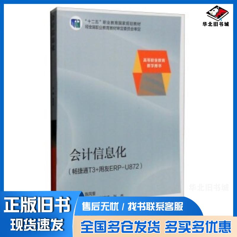 正版旧书会计信息化畅捷通T3用友ERPU872教学用书陈凤奎郑翠菊张建峰高等教育出版社9787040387209
