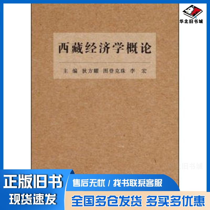 正版旧书西藏经济学概论狄方耀厦门大学出版社9787561561232